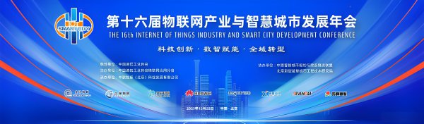 数智赋能全域转型 第十六届物联网与灵敏城市年会在京举办